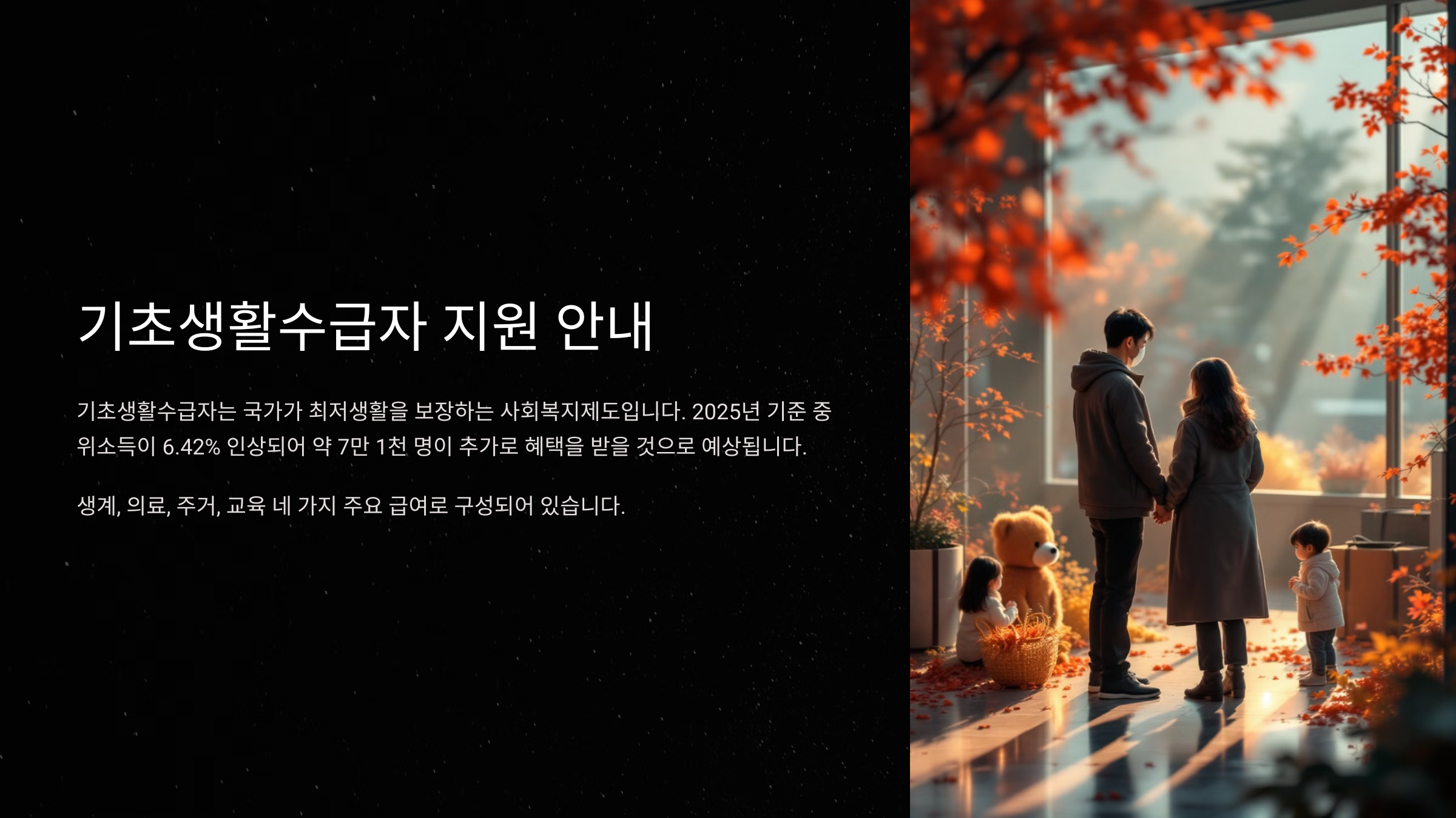 기초생활수급자 지원 안내