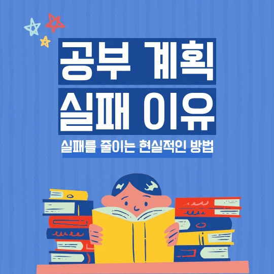 책이 쌓여 있고 아이가 책을 읽고 있는 일러스트에 공부 계획 실패 이유가 큰 제목으로 적혀 있고 소제목으로 실패를 줄이는 현실적인 방법이라고 적혀 있다.