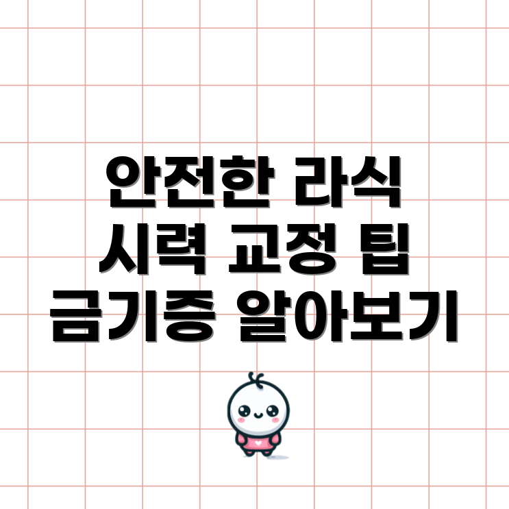 라식