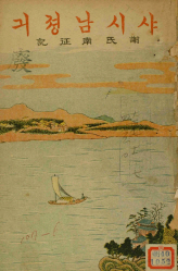 김만중 사씨남정기 완벽 정리