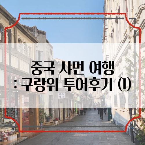 중국-샤먼: 구랑위 투어후기 (1) ~ 오래된 집의 정원에서