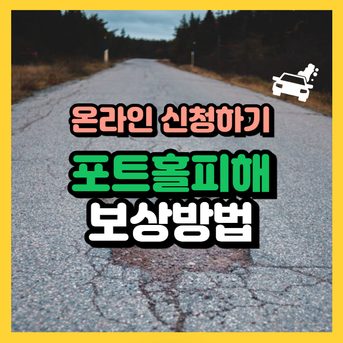 포트홀피해 보상방법 온라인 신청하기 (한국도로공사)