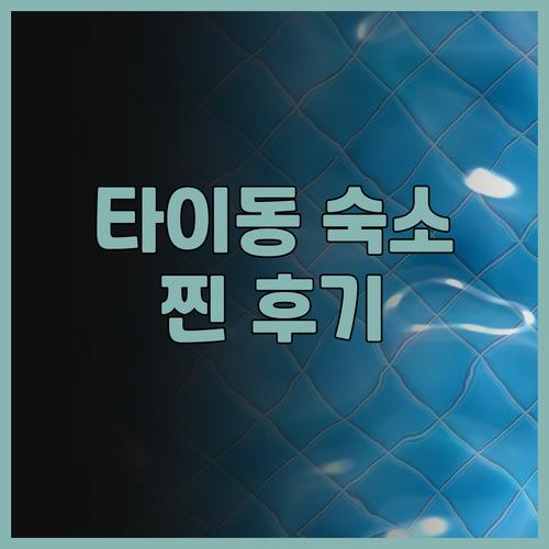 나루완 갤럭시 플레이스, 타이동 최고..