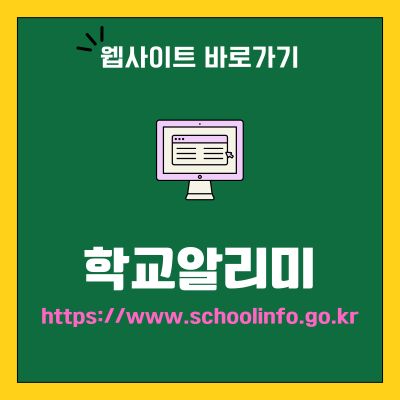 썸네일_학교알리미 웹사이트 바로가기 (httpswww.schoolinfo.go.kr)