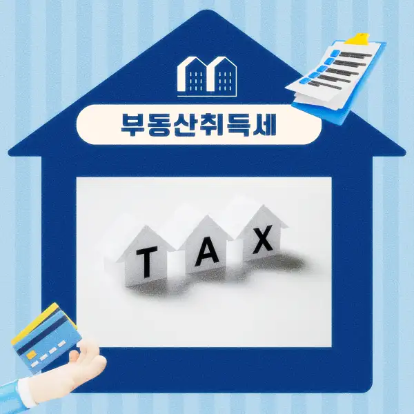 부동산 취득세