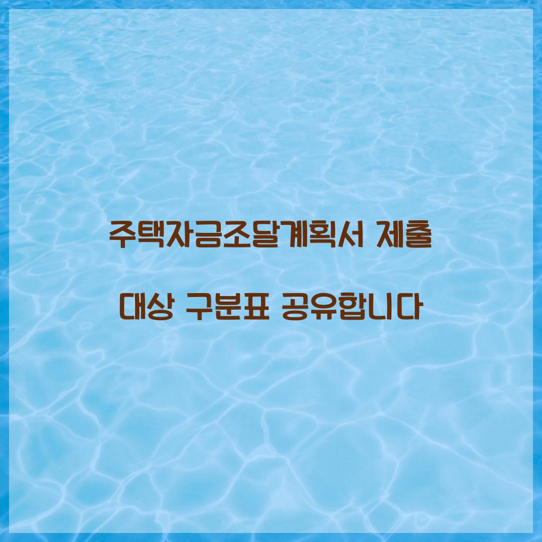 주택자금조달계획서 제출 대상 구분표 공유합니다