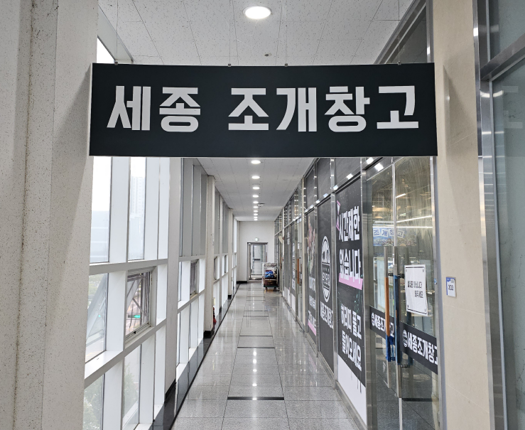 세종조개창고