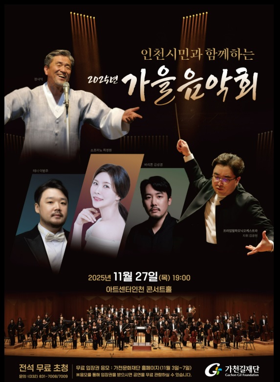 가천문화재단 2025 가을음악회 포스터 인천 아트센터인천