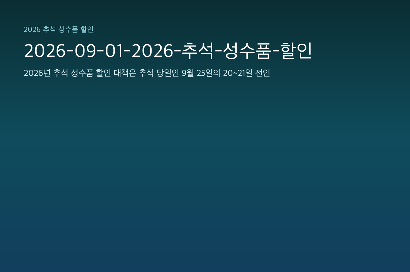 2026-09-01-2026-추석-성수품-할인