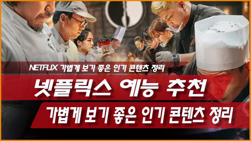 넷플릭스 예능 추천: 가볍게 보기 좋은 인기 콘텐츠 정리