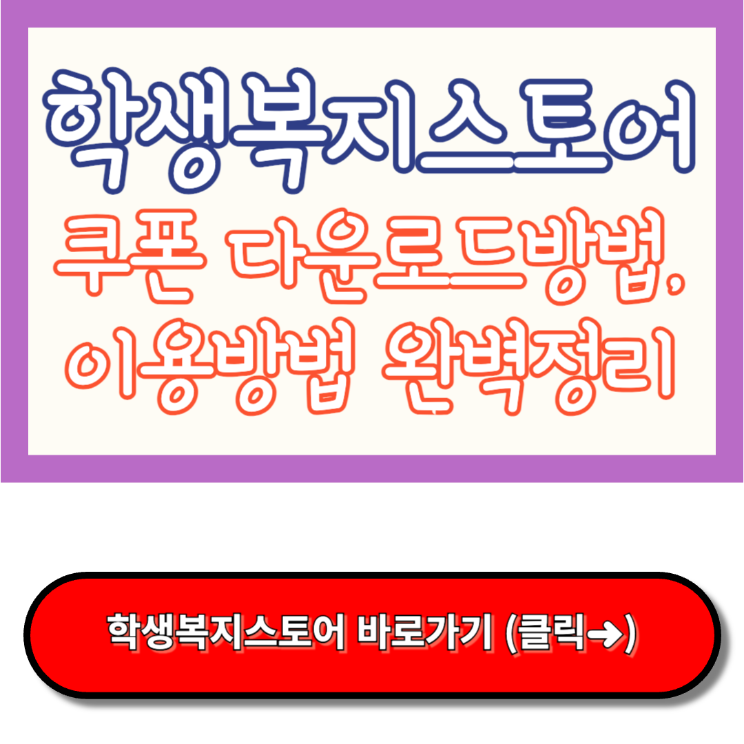 학생복지스토어 - 쿠폰, 이용방법 완벽정리