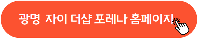 광명자이더샵포레나