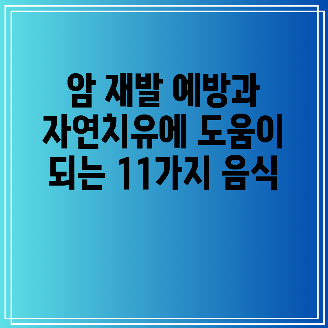 암 재발 예방과 자연치유에 도움이 되는 11가지 음식