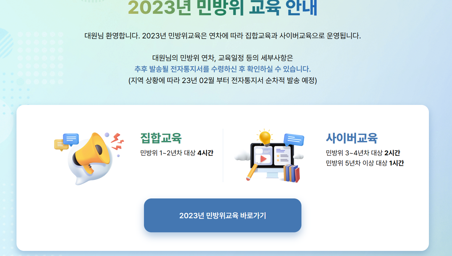 민방위 사이버교육 홈페이지