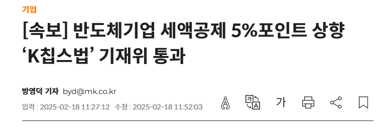 반도체기업 세액공제 5%포인트 상향 ‘K칩스법’ 기재위 통과