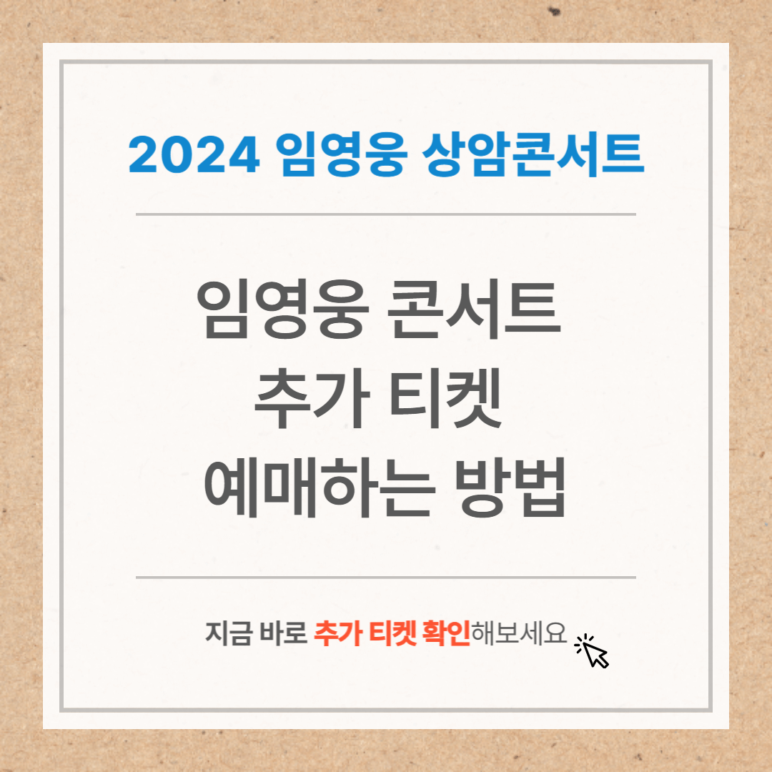 임영웅 콘서트 추가 티켓 예매하는 방법