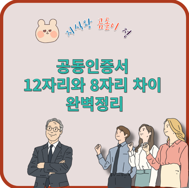 공동인증서 차이 정리