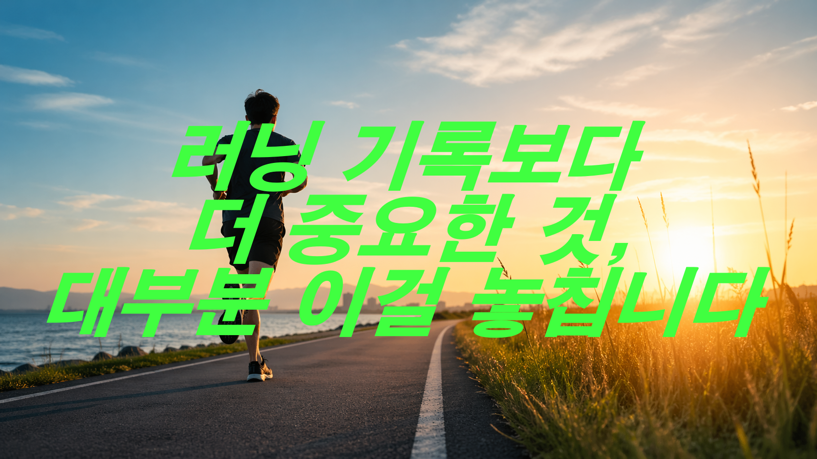 러닝 기록보다 더 중요한 것, 대부분 이걸 놓칩니다