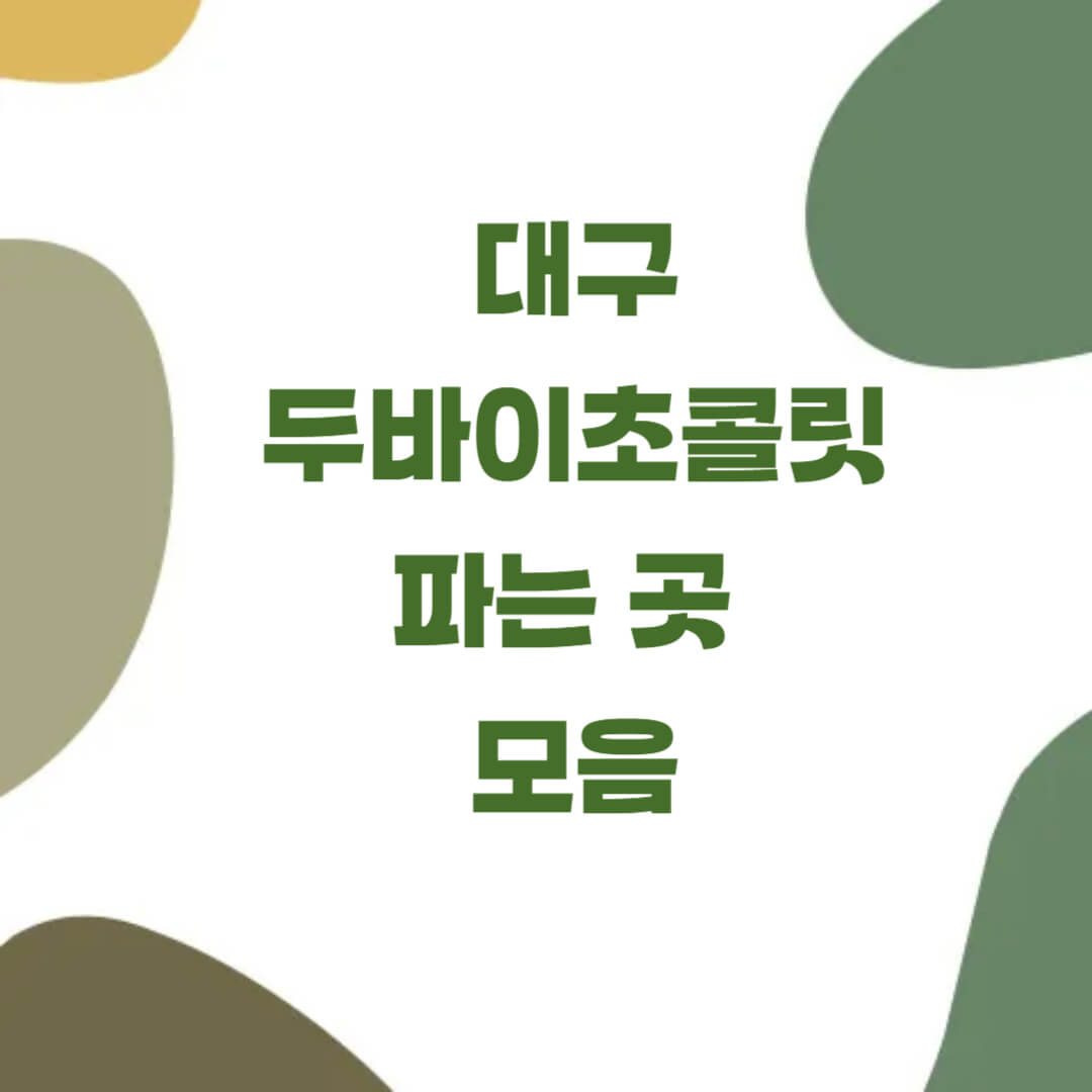 대구 두바이초콜릿 파는 곳 모음