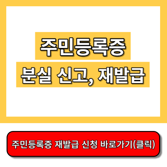 주민등록증 분실 신고, 재발급