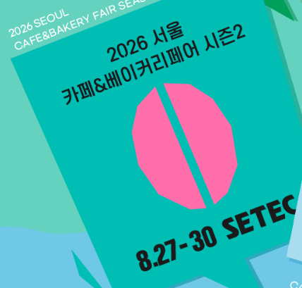 2026년 카페&amp;베이커리페어 일정, 사전등록하면 무료 관람 가능할까?