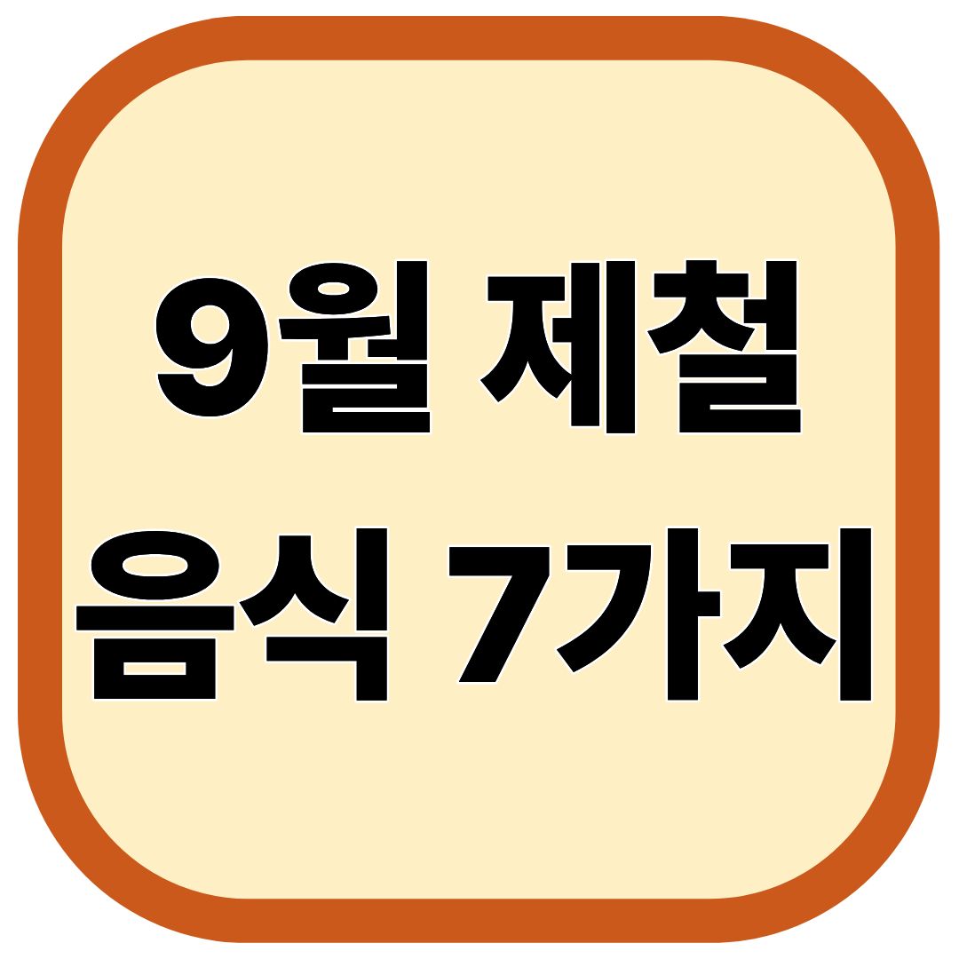 9월 제철 음식