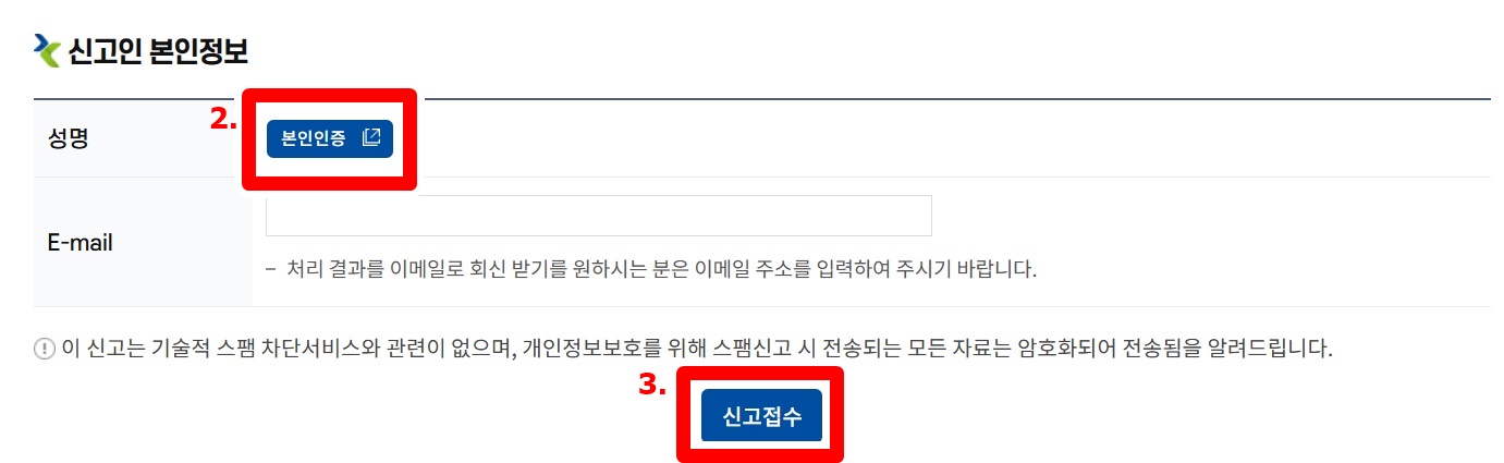 KISA 스팸 신고 방법 2