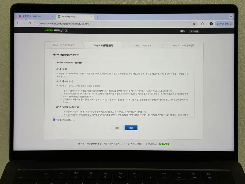네이버 애널리틱스 아용약관 동의 화면 사진