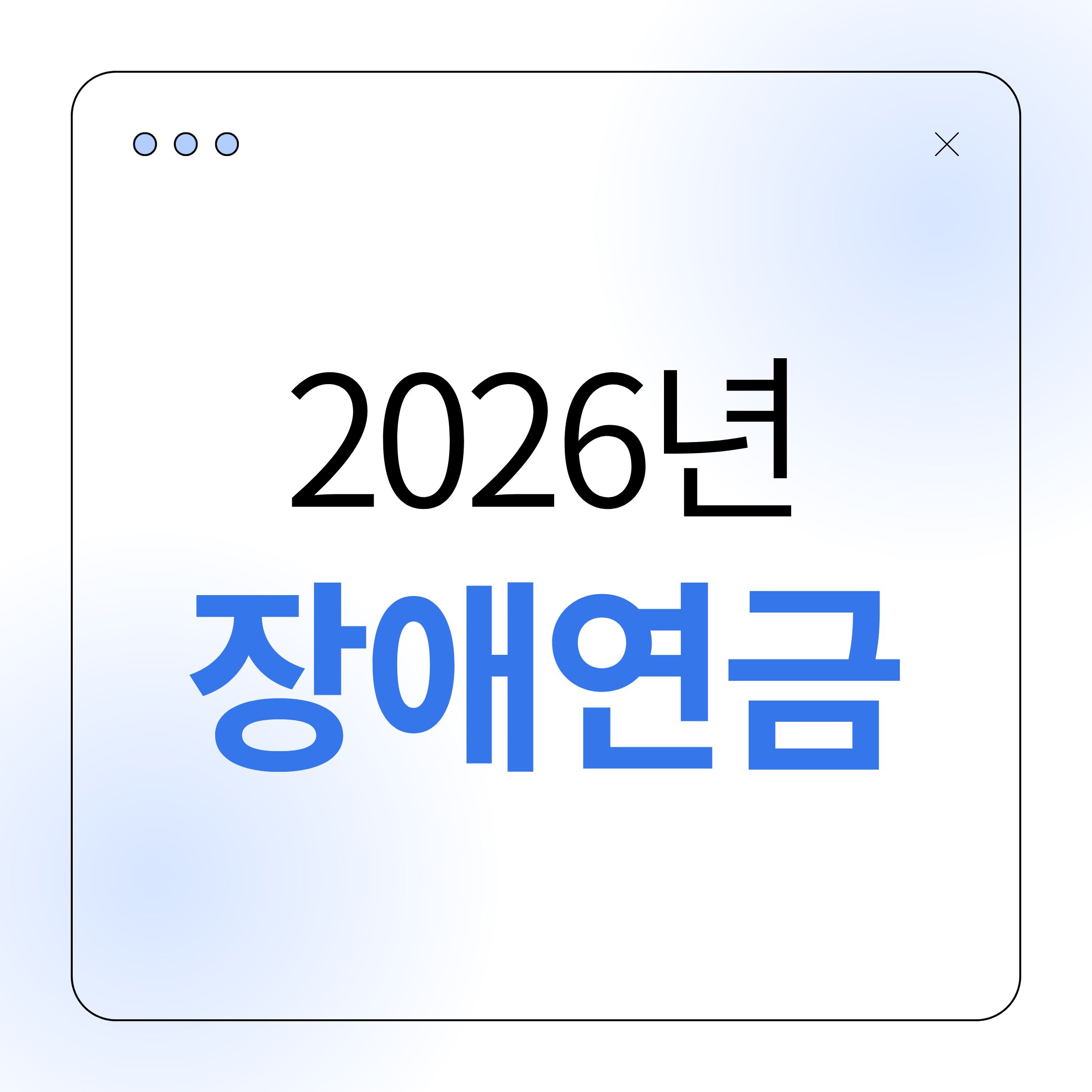 2026년 장애연금,장애연금 신청,장애연금 기준,장애연금 지급액,장애연금 변화,장애연금 제도,장애인 혜택,국민연금 장애연금,기초장애연금,2026 장애인 지원,장애연금 재심사,장애등급 기준,장애 판정서,장애연금 소득 기준,장애인 복지,장애인 정책,장애연금 준비,장애연금 절차,장애연금서류,2026 복지정책,장애연금 물가인상,장애 생활지원,장애인 혜택정리,사회보장제도,복지 변화