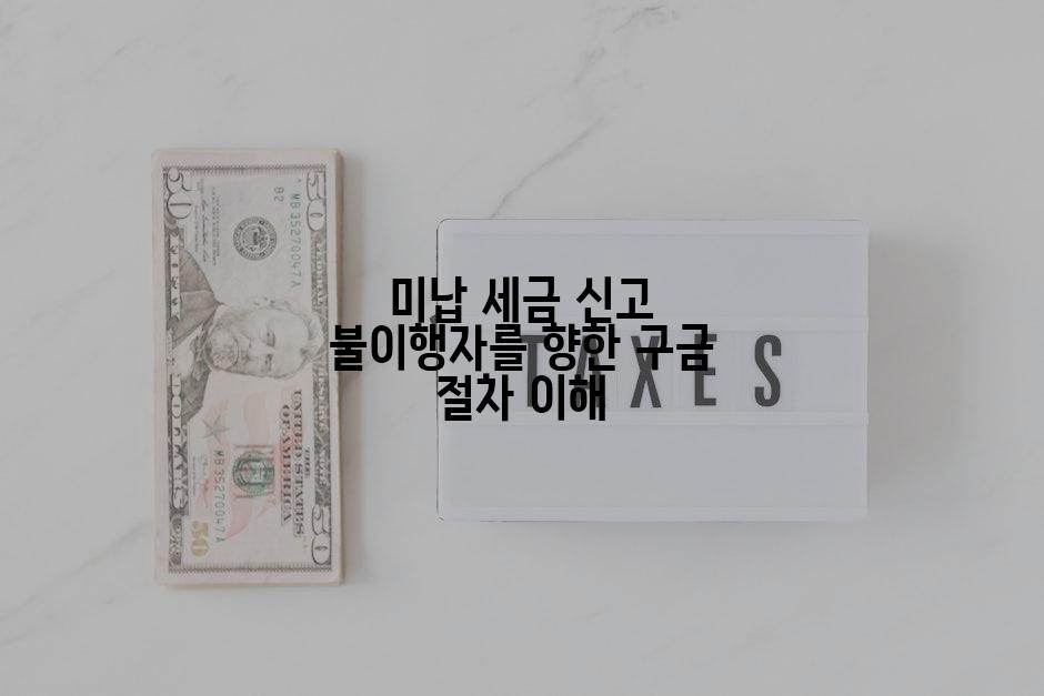 미납 세금 신고 불이행자를 향한 구금 절차 이해