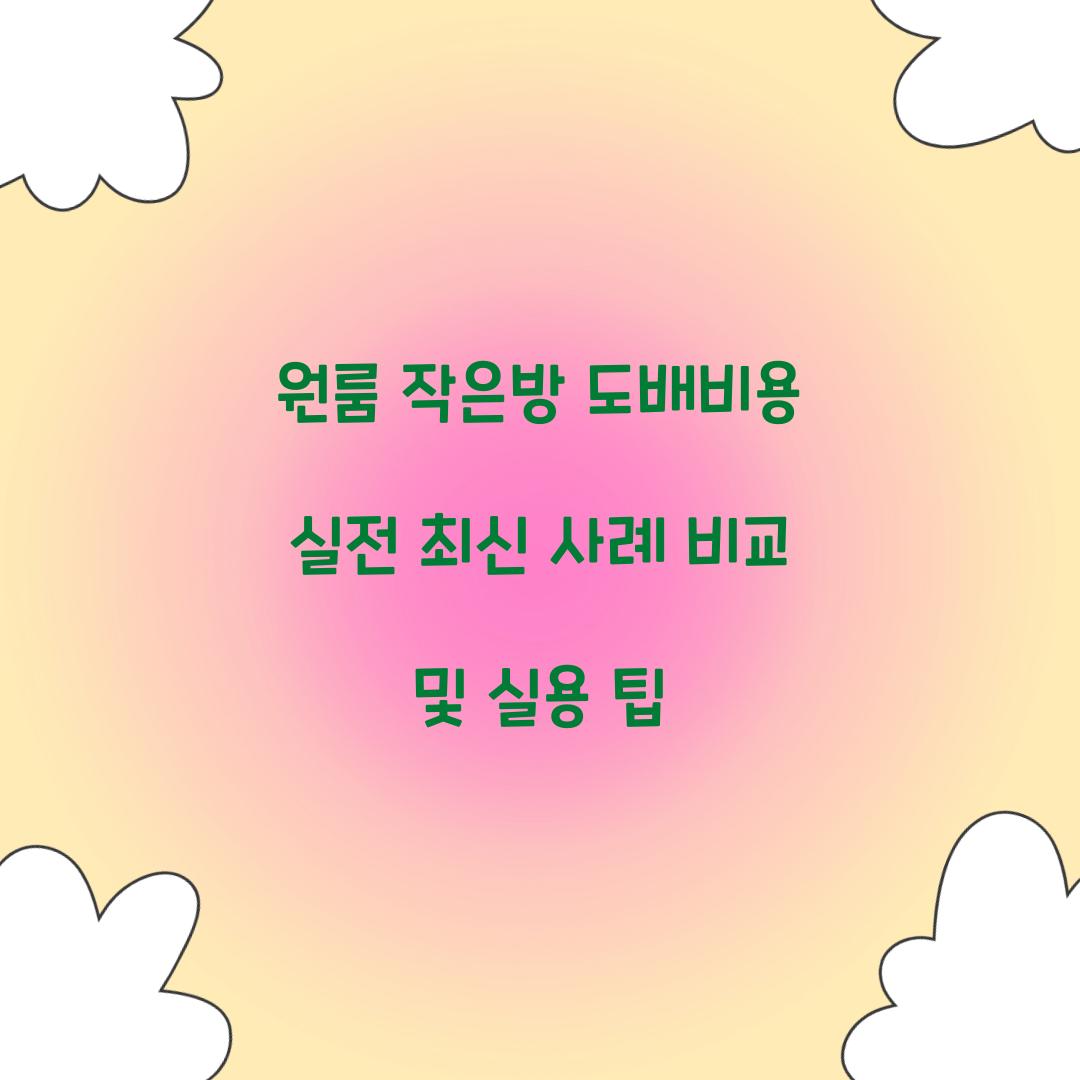 원룸 작은방 도배비용