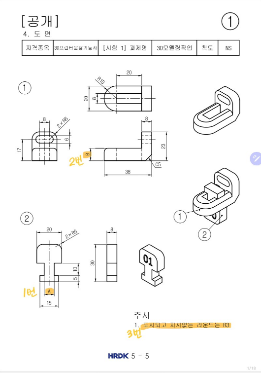3D프린터운용기능사 공개도면 1번 만들어보기