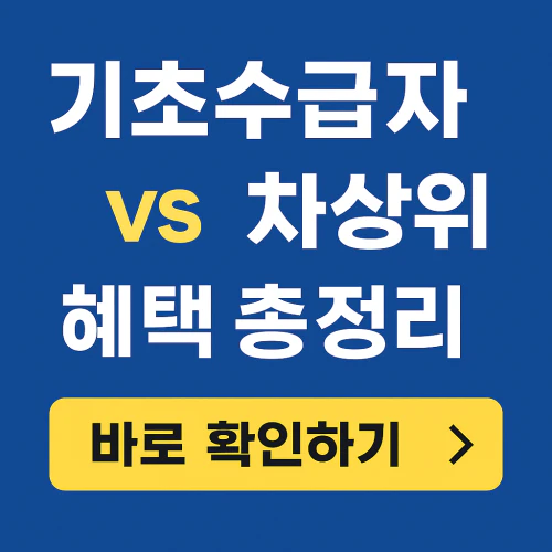 기초생활수급자 차상위계층