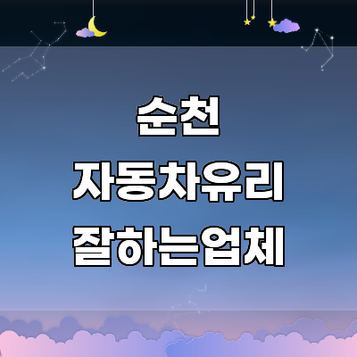 순천시 자동차유리