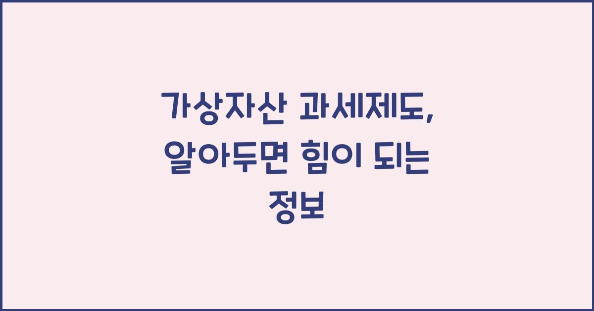 가상자산 과세제도