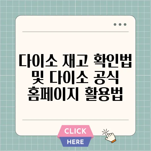 다이소 재고 확인법 및 다이소 공식 홈페이지 활용법