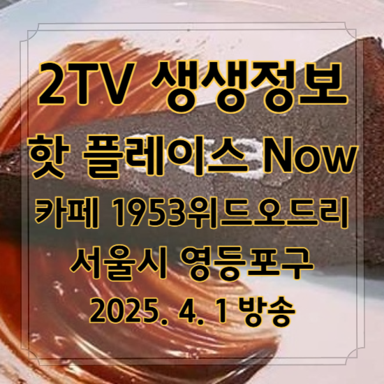 2TV 생생정보 핫 플레이스 Now