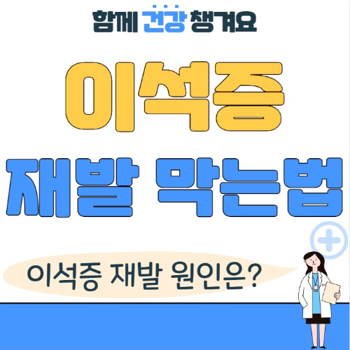 이석증 재발 원인 및 재발 막는법 총정리