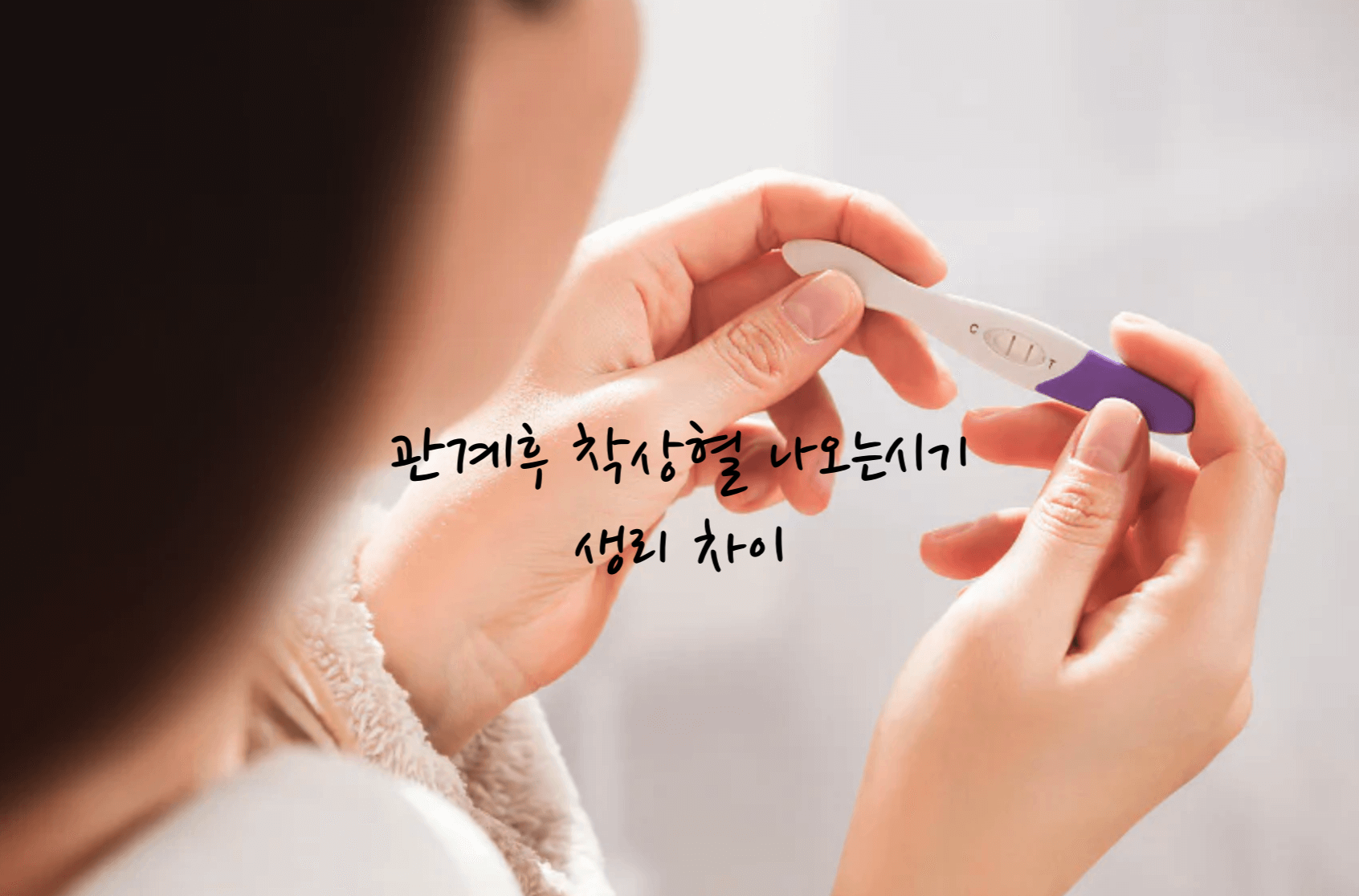 관계후 착상혈 나오는 시기