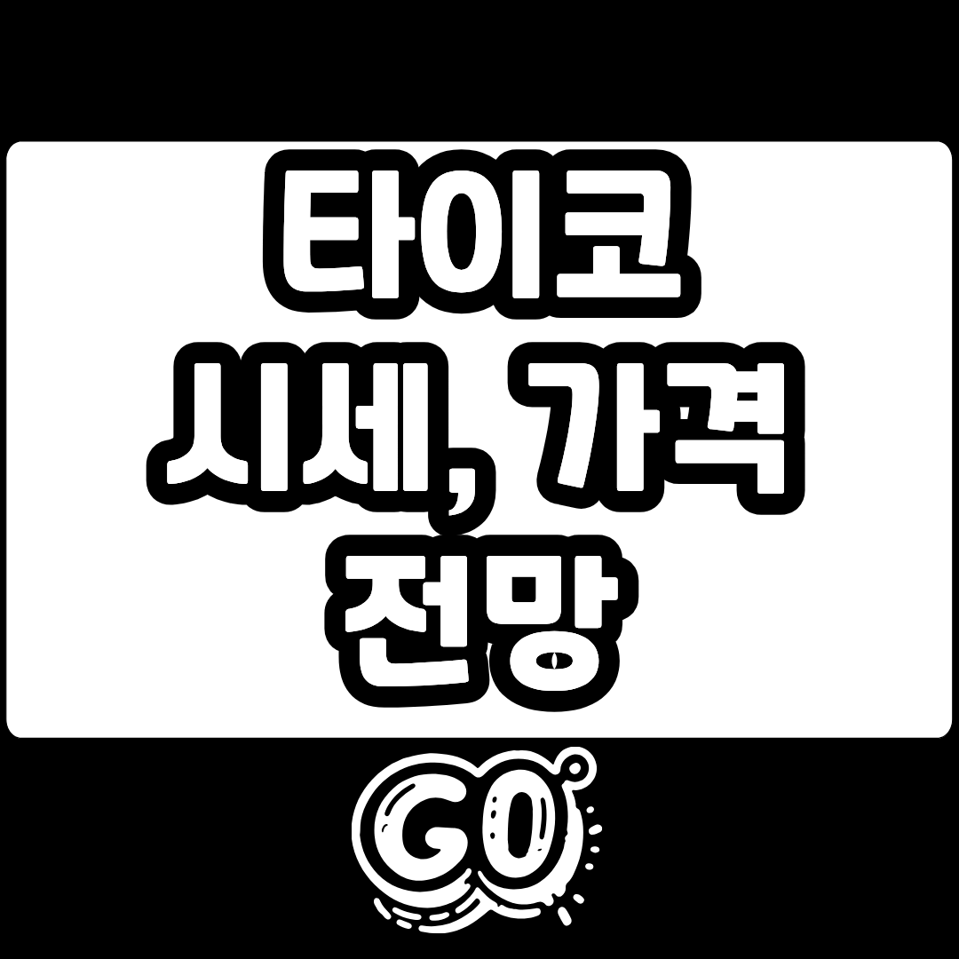 타이코 TAIKO 코인 시세 전망 가격