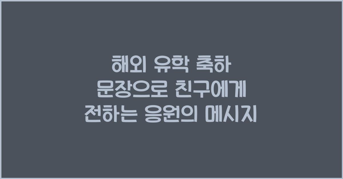 해외 유학 축하 문장