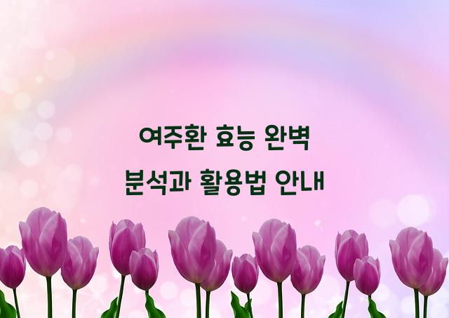 여주환 효능