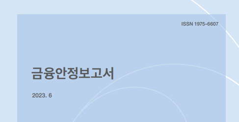 금융안전보고서