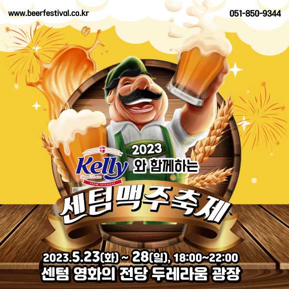 2023 부산 맥주 축제