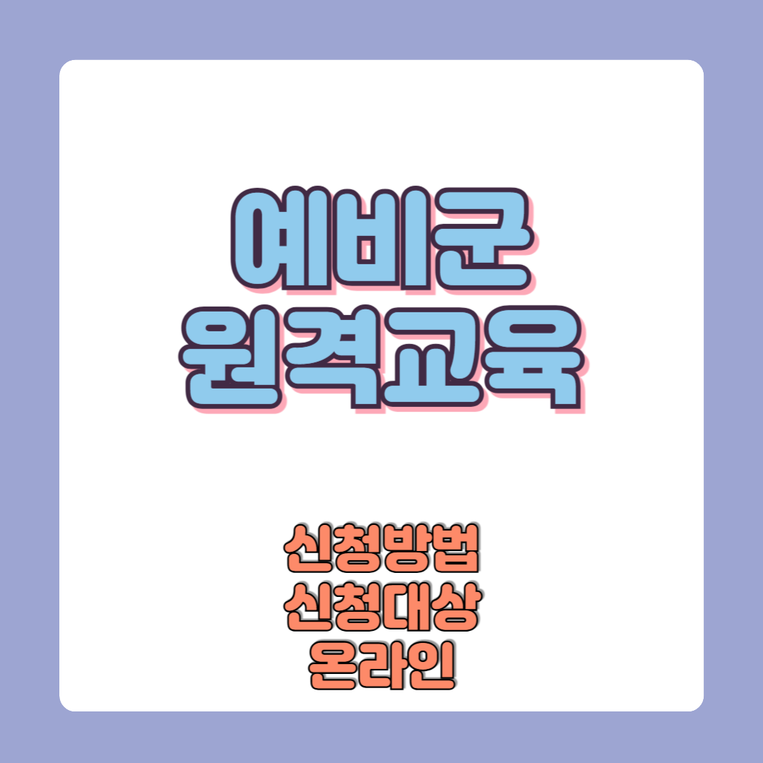 2025 예비군 원격교육 신청방법 대상 훈련보상비 훈련면제