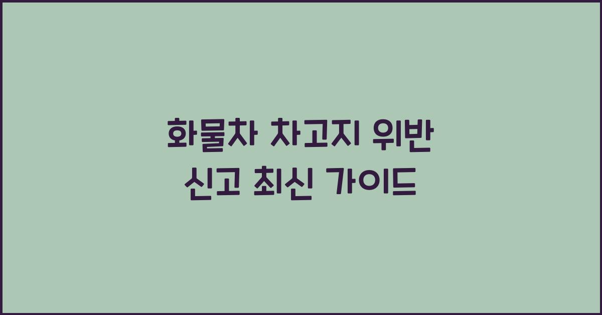 화물차 차고지 위반 신고