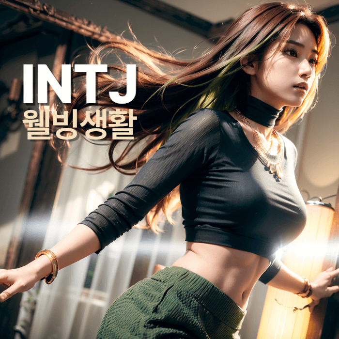 INTJ 웰빙생활