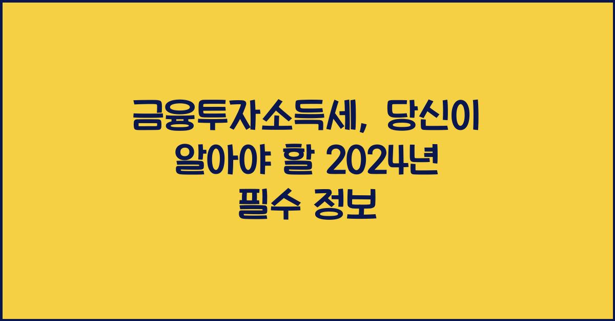 금융투자소득세