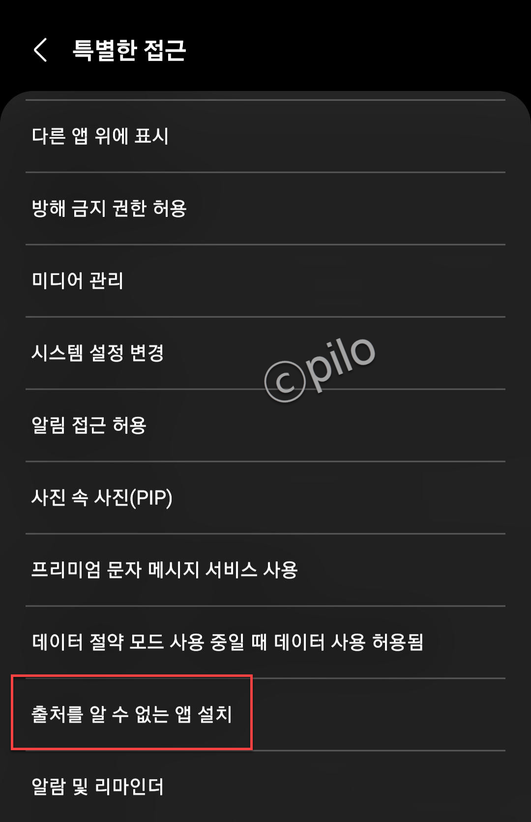 특별한 접근 출처를 알 수 없는 앱 설치 메뉴