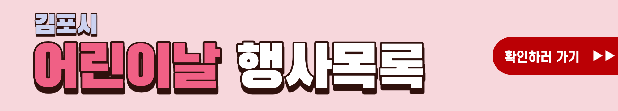 김포 어린이날 행사